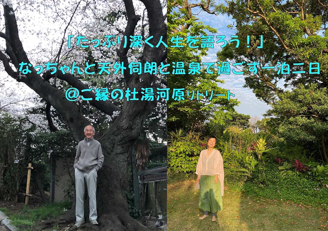 たっぷり人生を深く語ろう！リトリート