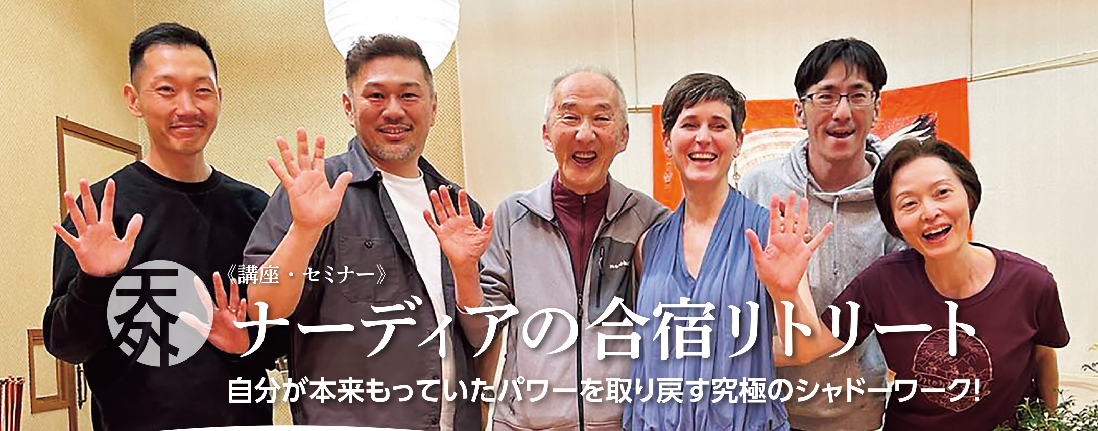 ナーディアを迎えてのリトリート