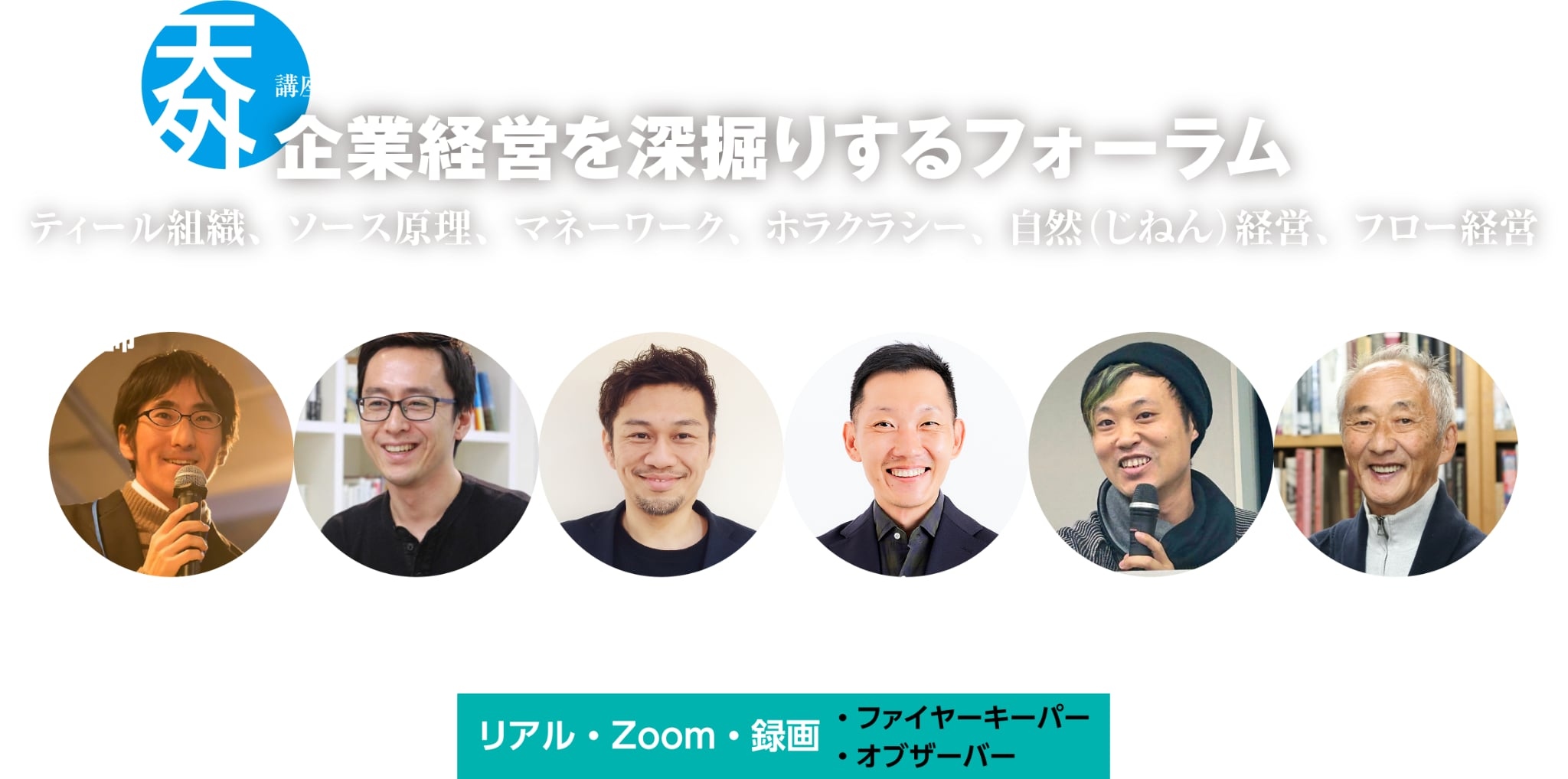 講座・企業経営の新しい潮流セミナー <br>・・・ティール組織、ソース原理、ホラクラシー、フロー経営・・・さらに新しいレンズ!・・・日本における「ティール組織」のソースを賢州に引き渡します -「ティール組織」著者 フレデリック・ラルー-