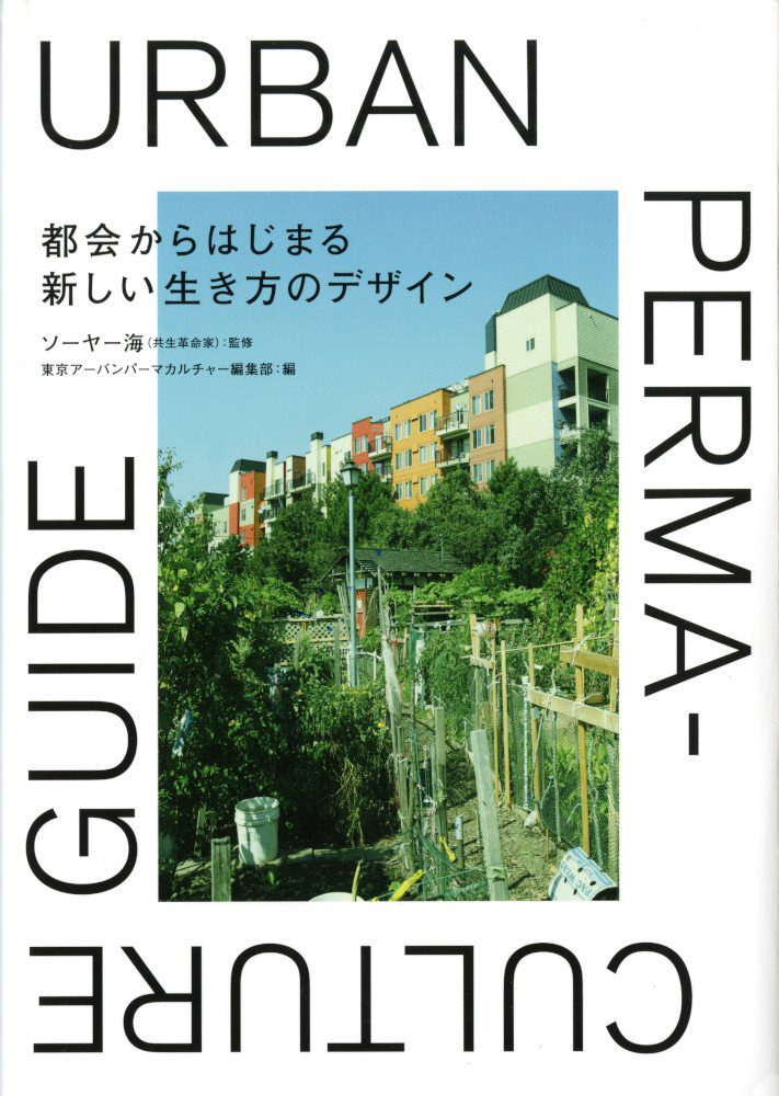 『Urban Permaculture Guide 都会からはじまる新しい生き方のデザイン』ソーヤ海(著)