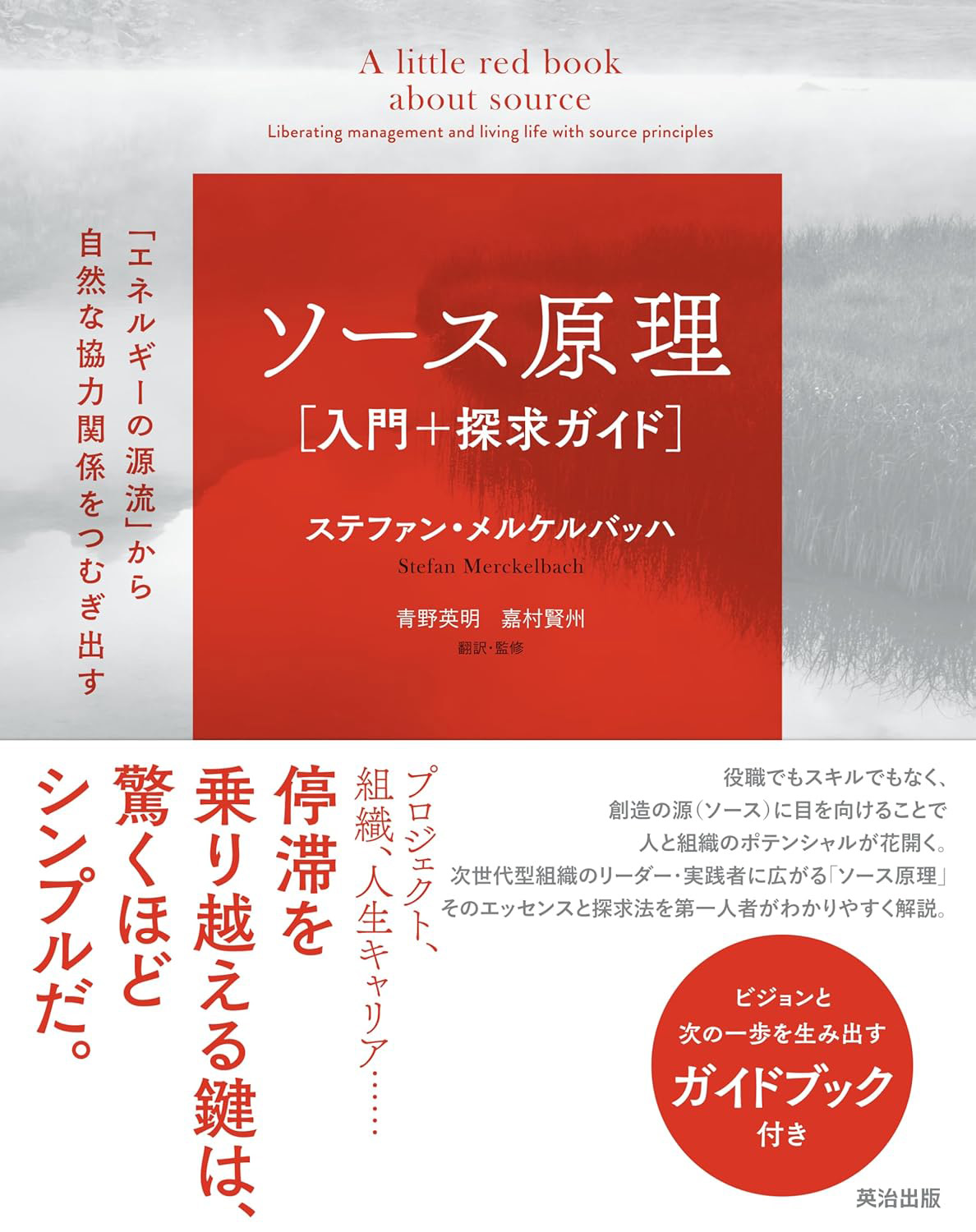 『ソース原理［入門＋探求ガイド］――「エネルギーの源流」から自然な協力関係をつむぎ出す』ステファン・メルケルバッハ(著), 青野英明,嘉村賢州(翻訳)