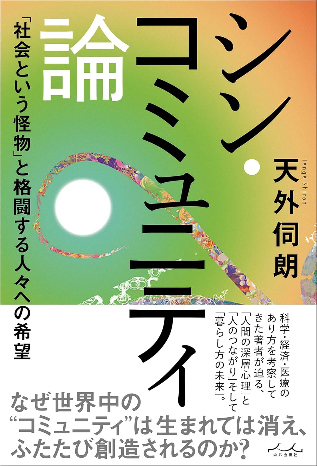 『シン・コミュニティ論』天外伺朗(著)