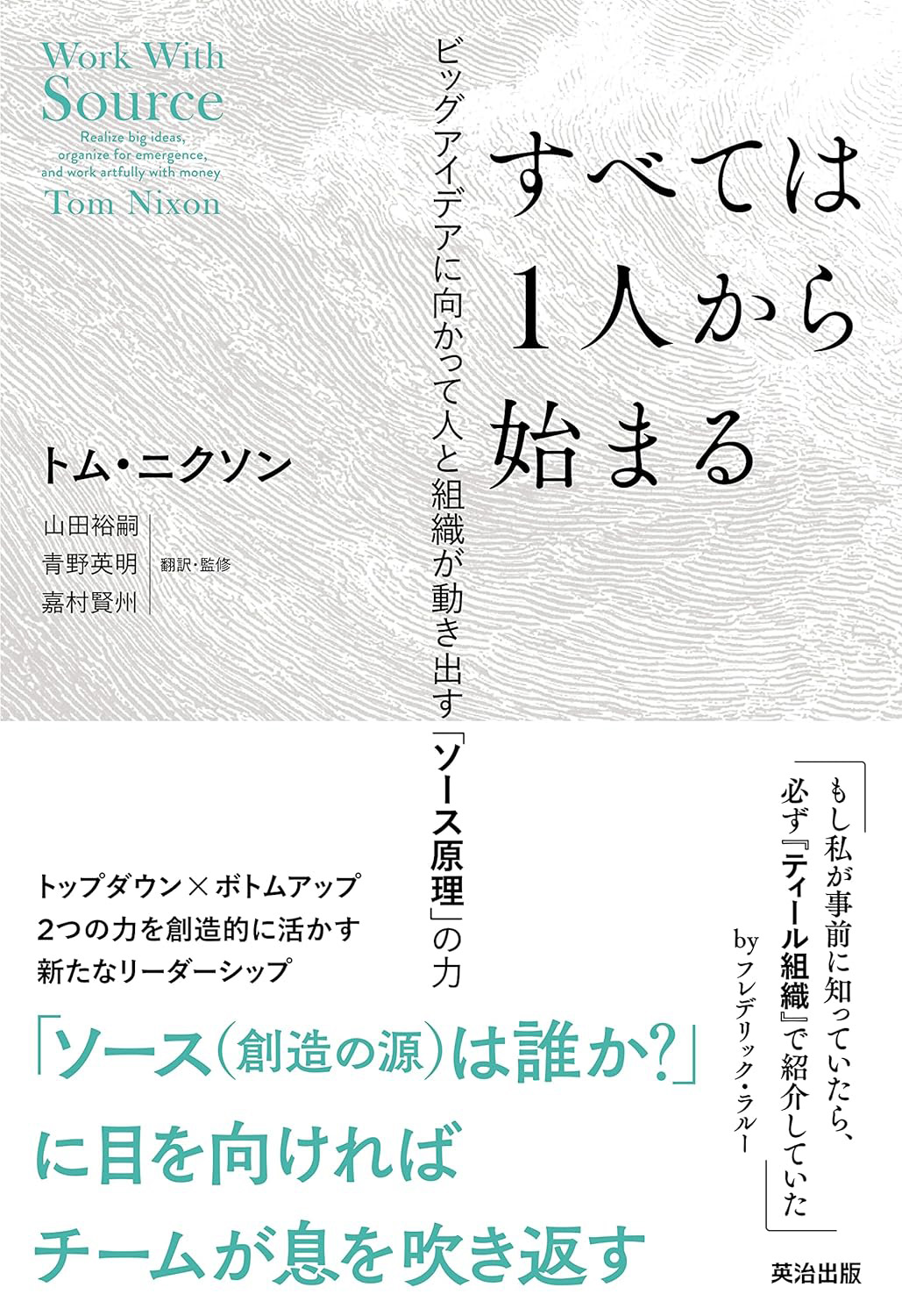 『すべては1人から始まる――ビッグアイデアに向かって人と組織が動き出す「ソース原理」の力』トム・ニクソン(著), 山田裕嗣,青野英明,嘉村賢州(翻訳)