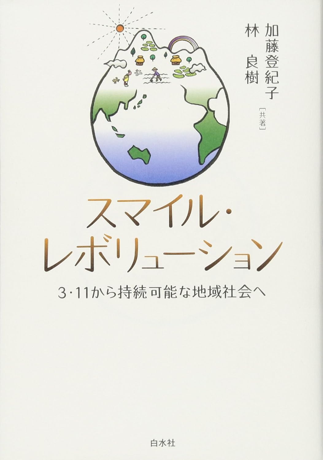 『スマイル・レボリューション ─ 3・11から持続可能な地域社会へ』加藤 登紀子 (著), 林 良樹 (著)