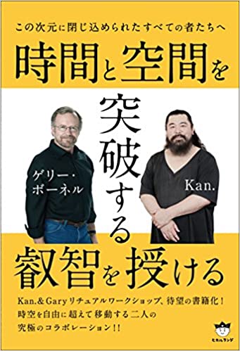 『この次元に閉じ込められたすべての者たちへ 時間と空間を突破する叡智を授ける』Kan. (著) / ゲリー・ボーネル (著)