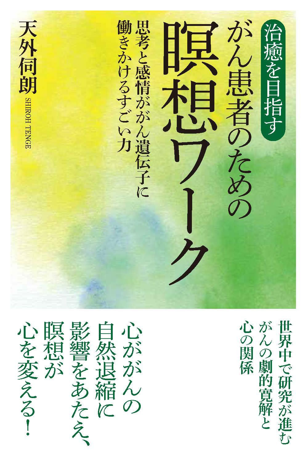 『治癒を目指すがん患者のための瞑想ワーク　思考と感情ががん遺伝子に働きかけるすごい力』(ユサブル）　天外伺朗(著)