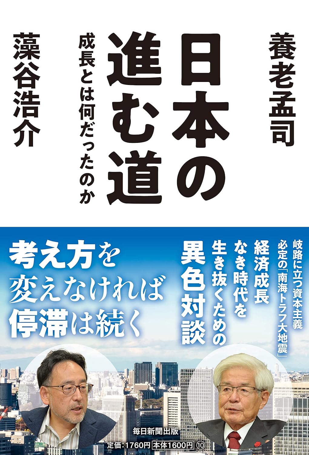 『日本の進む道 成長とは何だったのか』藻谷浩介・養老孟司(共著)