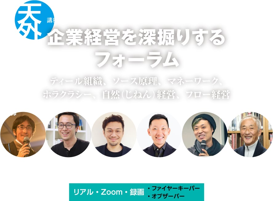 講座・セミナー ティール・ジャーニー・ダイアログ (嘉村・青野・山田塾)日本における「ティール組織」のソースを賢州に引き渡します -「ティール組織」著者 フレデリック・ラルー-