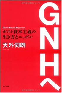 『GNHへーポスト資本主義の生き方とニッポンー』天外伺朗(著)